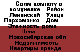 Сдам комнату в комуналке › Район ­ Ленинский › Улица ­ Пархоменко › Дом ­ 17 › Этажность дома ­ 4 › Цена ­ 9 000 - Новосибирская обл. Недвижимость » Квартиры аренда   